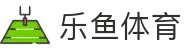 乐鱼体育 - 乐鱼体育app下载 - 平台注册登录